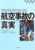 事故調査報告書が語る航空事故の真実