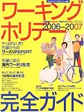 ���[�L���O�z���f�[���S�K�C�h (2006-2007)