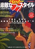 素敵なフラ・スタイル (No.13)