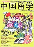 中国留学サクセスブック―プログラムの選び方から留学中の生活まで (2006-2007)