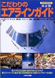 こだわりのエアラインガイド―国内・海外全79社完全ガイド