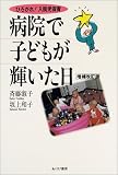病院で子どもが輝いた日―ひろがれ!入院児保育