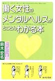 働く女性のメンタルヘルスがとことんわかる本
