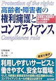 高齢者・障害者の権利擁護とコンプライアンス―法律家と実務家が多くの事例をもとに記す