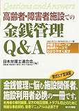 高齢者・障害者施設での金銭管理Q&A