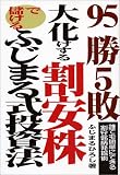 95勝5敗大化けする割安株で儲けるふじまる式投資法―誰でも簡単にできる割安銘柄発掘術