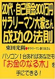 20代・自己資金300万円。サラリーマン大家さん成功の法則