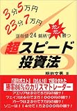 3分5万円、23分7万円・逆指値24銘柄でガンガン勝つ超スピート投資法