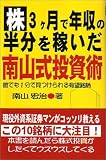 株・3ヶ月で年収の半分を稼いだ南山式投資術―誰でも1分で見つけられる有望銘柄