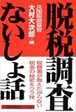 脱税調査・ないしょ話
