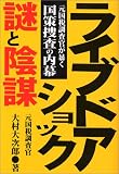 ライブドアショック・謎と陰謀―元国税調査官が暴く国策捜査の内幕