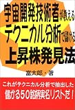 宇宙開発技術者が教えるテクニカル分析で儲ける上昇株発見法