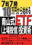 7戦7勝・10万円から始める南山式ETF〈上場投信〉投資術