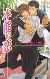 本能の恋