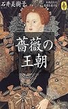 薔薇の王朝―王妃たちの英国を旅する