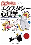 女医マヤのエクスタシー心理学?悦びに満ちた「生」を取り戻すためのお色気ビタミン!