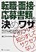 転職・面接・応募書類の決めワザ―このワザを知らずしてサクセスなし!