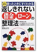 困ったときにすぐわかる返しきれない借金ローンの整理法―債務者自身、その家族・友人のための多重債務の対処のしかた