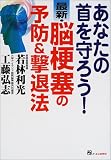 あなたの首を守ろう!最新・脳梗塞の予防&撃退法