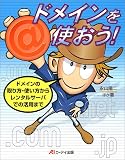 ドメインを使おう!―ドメインの取り方・使い方からレンタルサーバでの活用まで