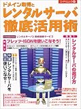 ドメイン取得とレンタルサーバ徹底活用術