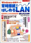 常時接続ではじめるLAN―Windowsで自宅サーバ