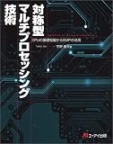 対称型マルチプロセッシング技術―CPUの基礎知識からSMPの活用