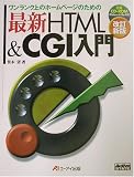 最新HTML&CGI入門―ワンランク上のホームページのための