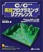 C/C++実践プログラミングリファレンス
