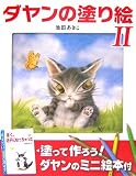 ダヤンの塗り絵〈2〉