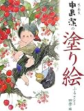 風の画家中島潔の塗り絵 (ふるさとの四季編)