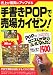 手書きPOPで売場カイゼン!