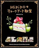Mikikoのチョークアート教室