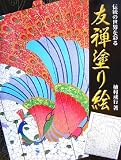 伝統の世界を彩る友禅塗り絵