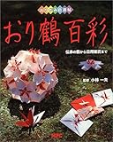 おり鶴百彩―伝承の鶴から日用雑貨まで
