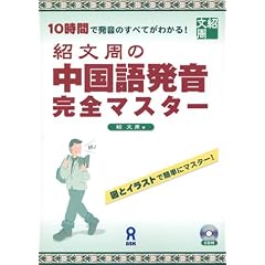 紹文周の中国語発音完全マスター