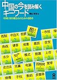 中国の今を読み解くキーワード