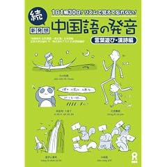 続・新発想 中国語の発音 -言葉遊び・漢詩編-