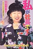 私が社長です。―ホテル10,000室展開を目指すアパホテル社長の天真爛漫人生