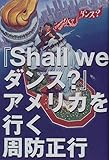 『Shall weダンス?』アメリカを行く