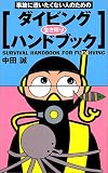 事故に遭いたくない人のためのダイビング生き残りハンドブック