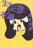 生き地獄天国