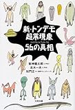 新・トンデモ超常現象56の真相