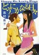 どうにかなる日々 1