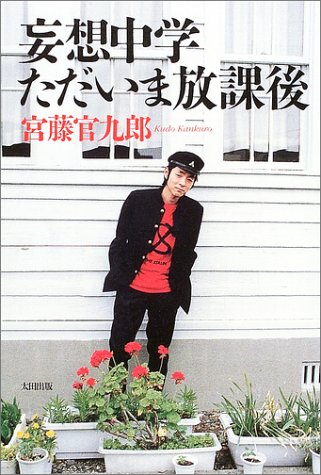 妄想中学ただいま放課後