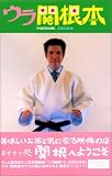 ウラ関根本