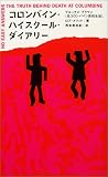 コロンバイン・ハイスクール・ダイアリー