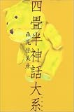 四畳半神話大系(単行本)
