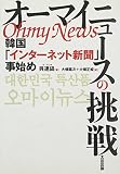 『オーマイニュース』の挑戦