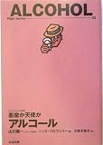 悪魔か天使か アルコール